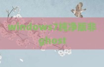 windows7纯净版非ghost