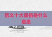 信义十大品格是什么意思
