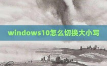 windows10怎么切换大小写