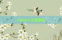 muto十大品牌吗