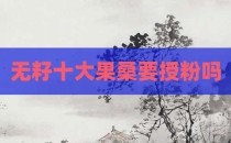 无籽十大果桑要授粉吗