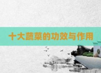 十大蔬菜的功效与作用