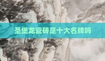 圣堡龙瓷砖是十大名牌吗