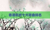 香港历史十大歌曲排名