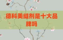 德科美缝剂是十大品牌吗