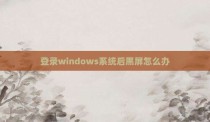 登录windows系统后黑屏怎么办