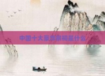 中国十大豪华宗祠是什么