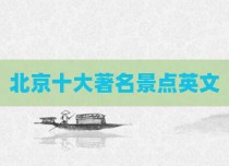 北京十大著名景点英文