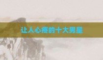 让人心疼的十大男星