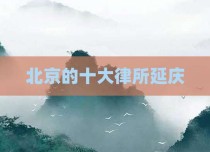 北京的十大律所延庆
