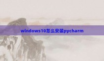 windows10怎么安装pycharm