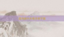亚马逊十大电子书下载