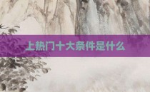 上热门十大条件是什么