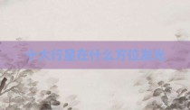 十大行星在什么方位发光