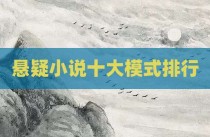 悬疑小说十大模式排行