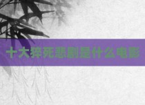 十大猝死悲剧是什么电影