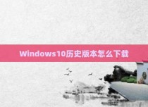 Windows10历史版本怎么下载