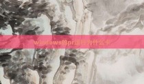 windows的pr运行为什么卡