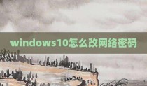windows10怎么改网络密码