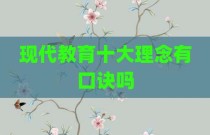 现代教育十大理念有口诀吗