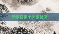 新京日报十大报社吗