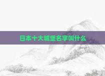 日本十大城堡名字叫什么
