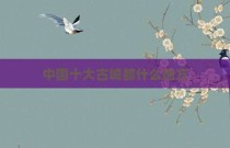 中国十大古城都什么地方