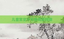 儿童常见十大疾病及预防