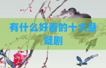 有什么好看的十大悬疑剧