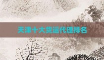 天津十大货运代理排名