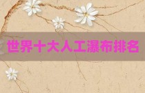 世界十大人工瀑布排名