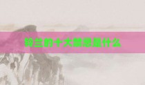 铃兰的十大禁忌是什么