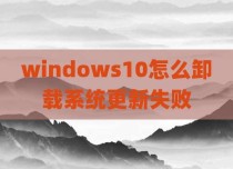 windows10怎么卸载系统更新失败