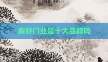 鼎好门业是十大品牌吗