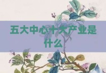 五大中心十大产业是什么