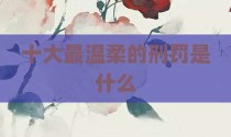 十大最温柔的刑罚是什么