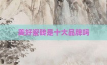 美好瓷砖是十大品牌吗