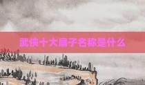武侠十大扇子名称是什么
