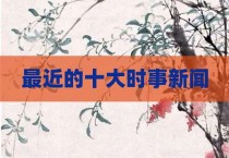 最近的十大时事新闻