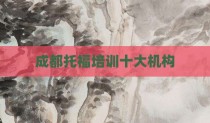 成都托福培训十大机构