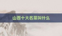 山西十大名菜叫什么
