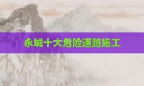 永城十大危险道路施工