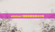 windows7旗舰版能链接WiFi吗