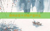 郴州必吃十大特产是什么