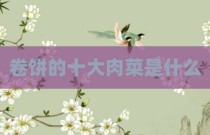 卷饼的十大肉菜是什么