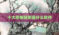 十大恐怖贴吧是什么软件