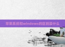 苹果系统和windows的区别是什么