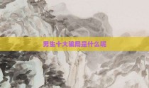 男生十大骗局是什么呢