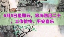 6月5日星期五，农历四月二十，工作愉快，平安喜乐