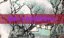 股票十大买卖法则是什么